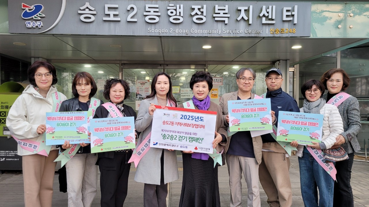 연수구 송도2동 지역사회보장협의체는 지난 2일 주변의 관심이 필요한 어려운 이웃을 발굴하기 위한 복지 사각지대 위기가구 발굴 캠페인 송이송이 걷기 캠페인을 진행했다고 밝혔다